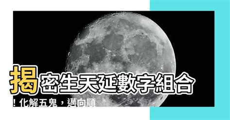 生天延數字組合|【生天延數字】揭秘易經生天延數字的奧秘：驅散五。